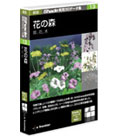 実用3Dデータ集13 花の森 (草、花、木)